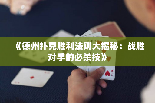 《德州撲克勝利法則大揭秘：戰勝對手的必殺技》