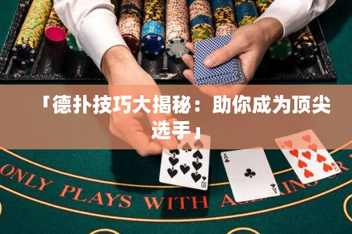 「德?lián)浼记纱蠼颐兀褐愠蔀轫敿膺x手」