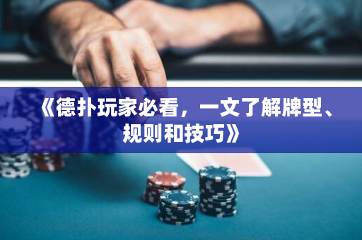 《德撲玩家必看，一文了解牌型、規則和技巧》