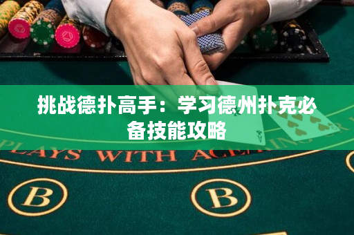 挑戰德撲高手：學習德州撲克必備技能攻略