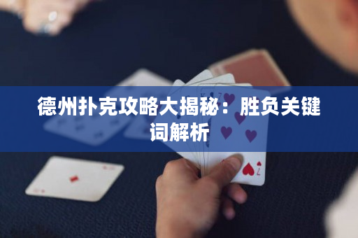 德州撲克攻略大揭秘：勝負(fù)關(guān)鍵詞解析