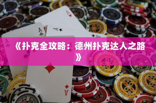 《撲克全攻略：德州撲克達人之路》