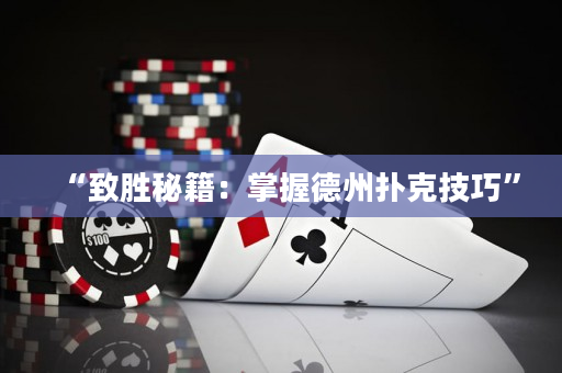 “致勝秘籍：掌握德州撲克技巧”