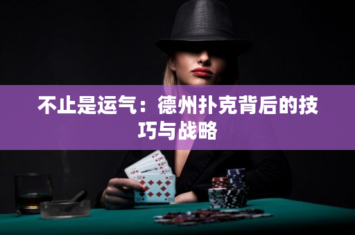 不止是運(yùn)氣：德州撲克背后的技巧與戰(zhàn)略