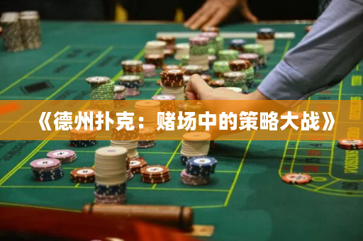 《德州撲克：賭場中的策略大戰(zhàn)》