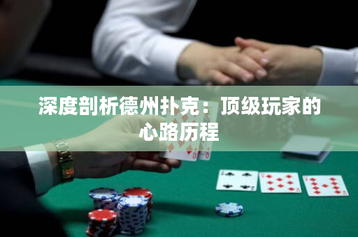 深度剖析德州撲克：頂級玩家的心路歷程
