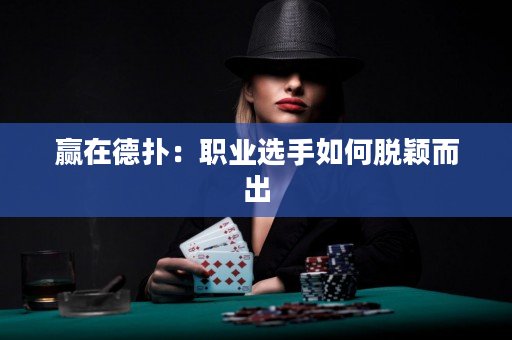 贏在德撲：職業選手如何脫穎而出