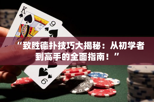 “致勝德?lián)浼记纱蠼颐兀簭某鯇W(xué)者到高手的全面指南！”