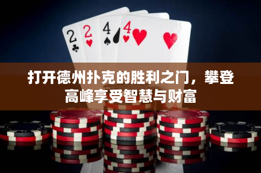 打開德州撲克的勝利之門，攀登高峰享受智慧與財富