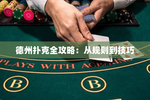 德州撲克全攻略：從規則到技巧