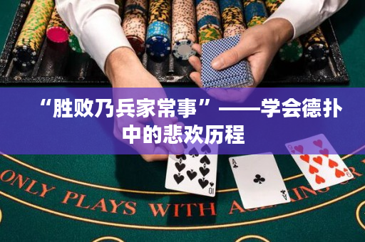“勝敗乃兵家常事”——學會德撲中的悲歡歷程