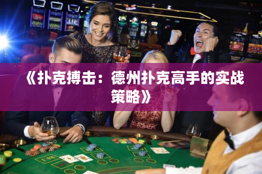 《撲克搏擊：德州撲克高手的實戰策略》