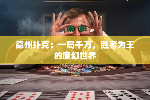 德州撲克：一局千萬，勝者為王的魔幻世界