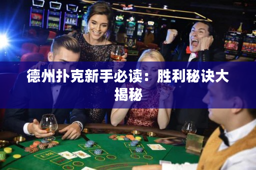 德州撲克新手必讀：勝利秘訣大揭秘