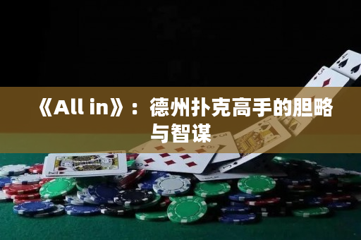 《All in》：德州撲克高手的膽略與智謀