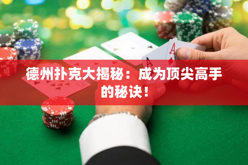 德州撲克大揭秘：成為頂尖高手的秘訣！