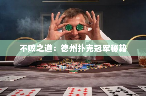 不敗之道：德州撲克冠軍秘籍