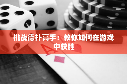 挑戰德撲高手：教你如何在游戲中獲勝