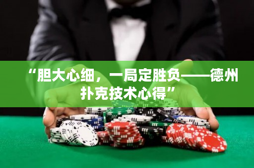 “膽大心細，一局定勝負——德州撲克技術心得”