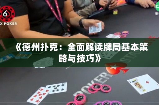 《德州撲克：全面解讀牌局基本策略與技巧》