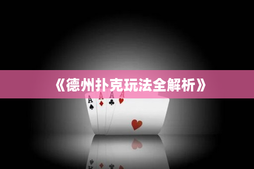 《德州撲克玩法全解析》