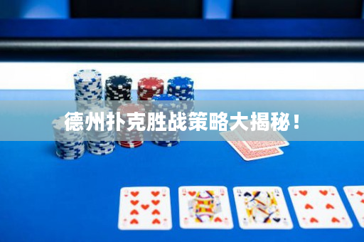 德州撲克勝戰策略大揭秘！