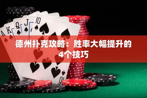 德州撲克攻略：勝率大幅提升的4個技巧