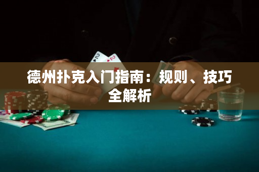 德州撲克入門指南：規則、技巧全解析