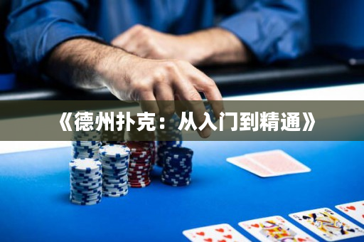 《德州撲克：從入門到精通》
