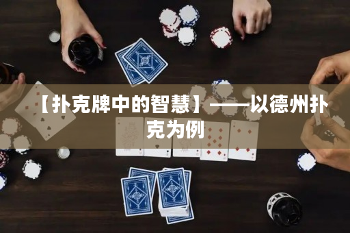 【撲克牌中的智慧】——以德州撲克為例