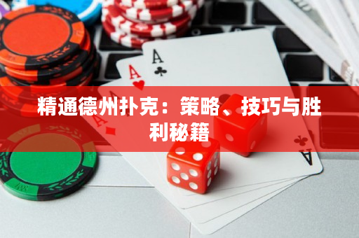 精通德州撲克：策略、技巧與勝利秘籍