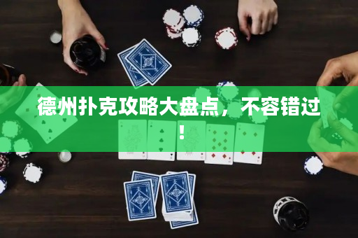 德州撲克攻略大盤點，不容錯過！