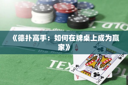 《德?lián)涓呤郑喝绾卧谂谱郎铣蔀橼A家》