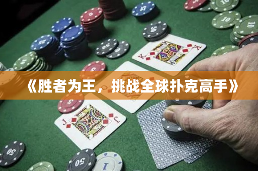 《勝者為王，挑戰全球撲克高手》