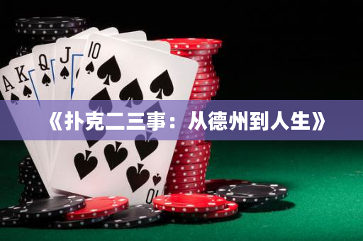 《撲克二三事：從德州到人生》