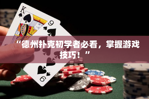 “德州撲克初學者必看，掌握游戲技巧！”