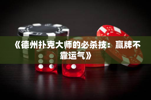 《德州撲克大師的必殺技：贏牌不靠運氣》