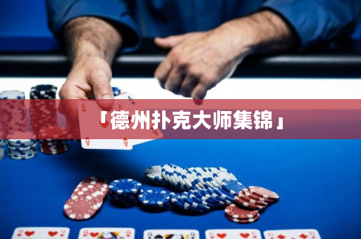 「德州撲克大師集錦」