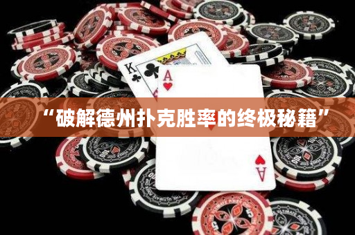 “破解德州撲克勝率的終極秘籍”
