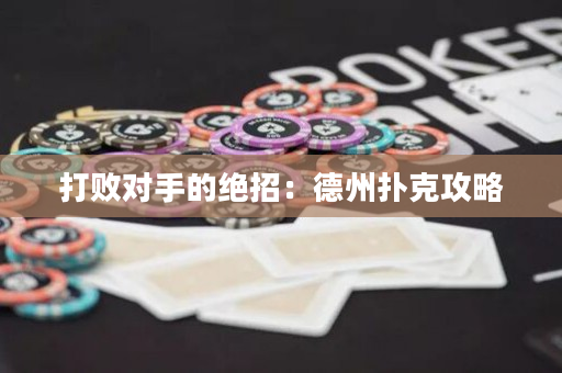 打敗對手的絕招：德州撲克攻略