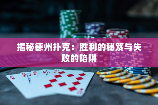 揭秘德州撲克：勝利的秘笈與失敗的陷阱