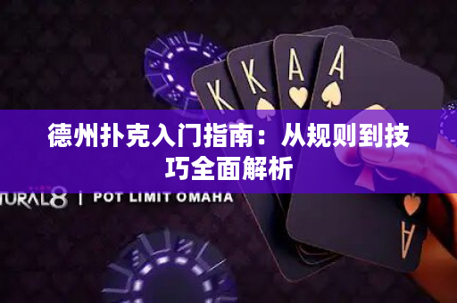 德州撲克入門指南：從規(guī)則到技巧全面解析