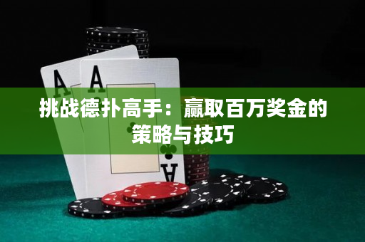 挑戰(zhàn)德?lián)涓呤郑黑A取百萬獎(jiǎng)金的策略與技巧