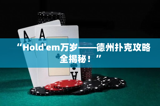 “Hold'em萬歲——德州撲克攻略全揭秘！”