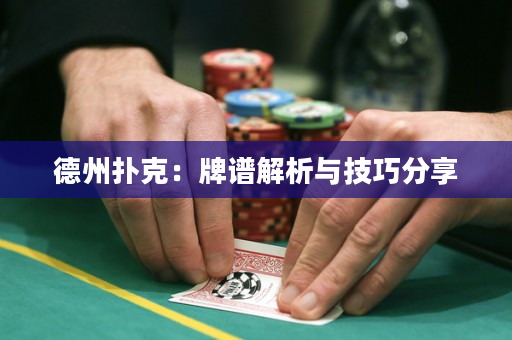 德州撲克：牌譜解析與技巧分享