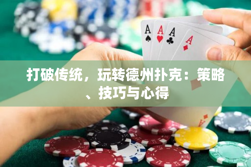 打破傳統，玩轉德州撲克：策略、技巧與心得