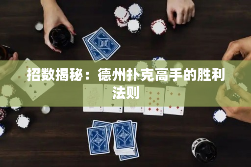 招數(shù)揭秘：德州撲克高手的勝利法則