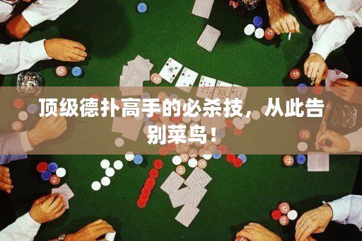 頂級(jí)德?lián)涓呤值谋貧⒓迹瑥拇烁鎰e菜鳥(niǎo)！