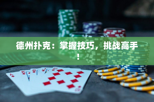 德州撲克：掌握技巧，挑戰高手！