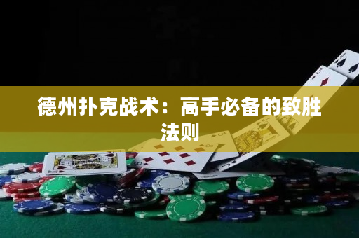 德州撲克戰術：高手必備的致勝法則
